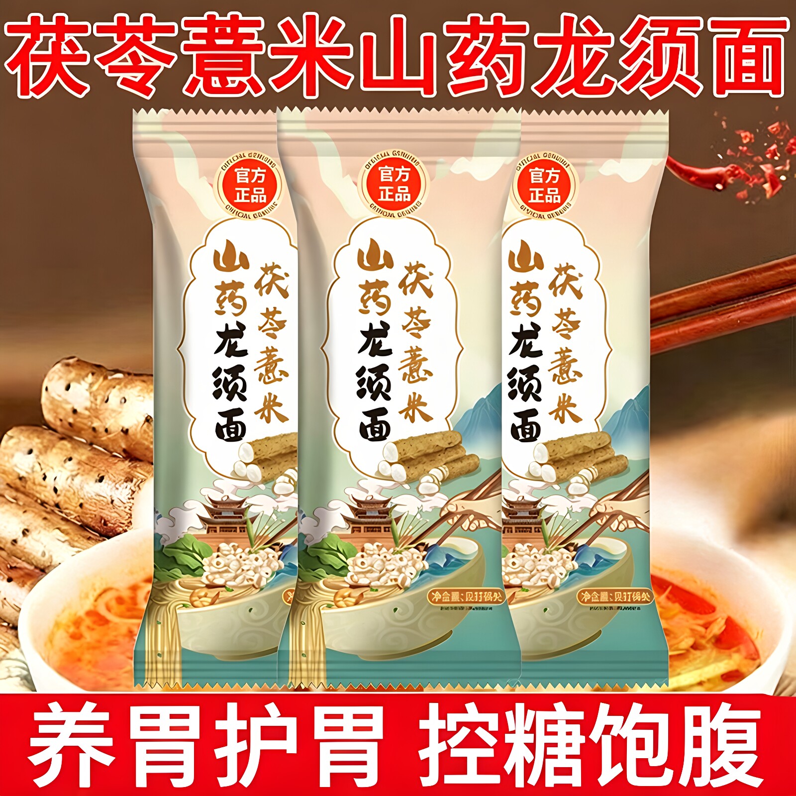 农科院正宗茯苓薏米山药龙须面无添加剂优质铁棍淮山面官方旗舰店