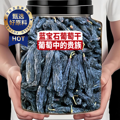2025新货新疆蓝宝石葡萄干味优质
