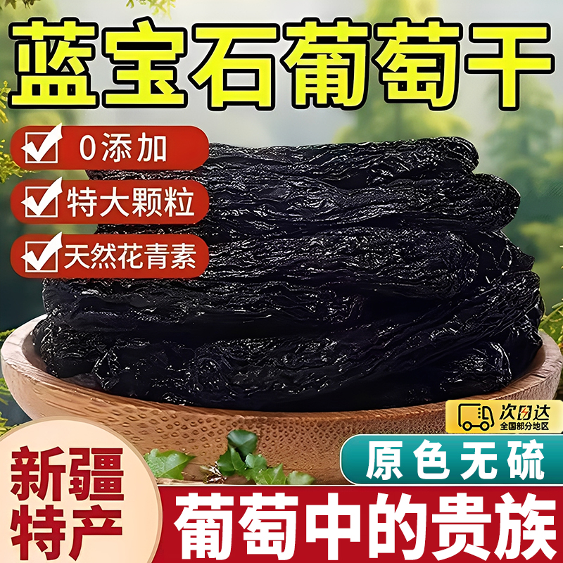 2025新货新疆蓝宝石葡萄干味优质