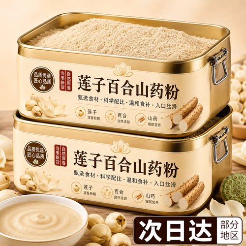 莲子百合山药粉纯粉官方旗舰正品店营养早餐即食冲饮代餐饱腹食品