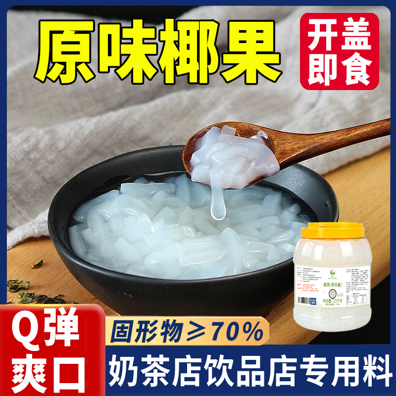 原味椰果粒奶茶店专用原材料水果捞配料长条椰肉桶装小袋装