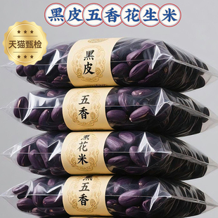 山东黑皮五香烤花生米下酒菜酥脆零食五香味花生果仁富硒开袋即食