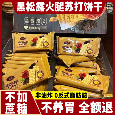 胖东来黑松露火腿苏打饼干养胃治胃酸无糖原味小包装官方旗舰店