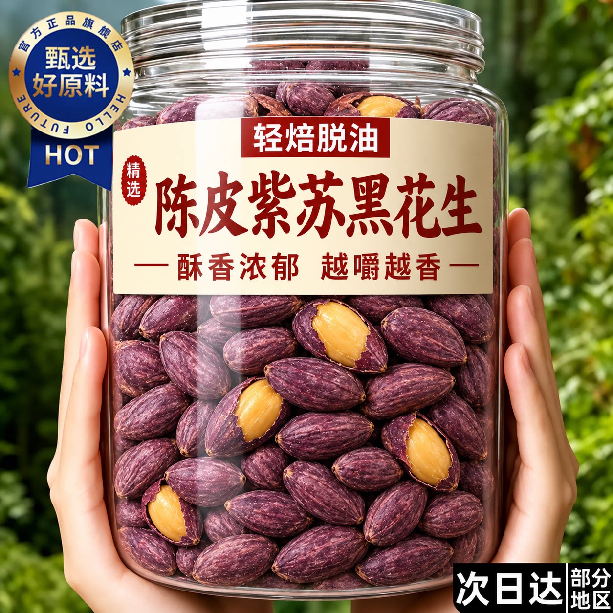陈皮紫苏脱油黑花生五香黑花生山东特产黑皮花生米富硒花生仁即食图片