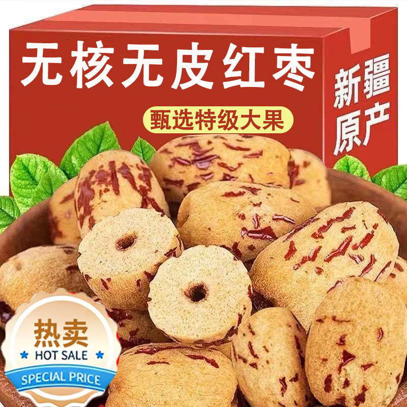 无核无皮红枣去皮新疆灰枣煮粥煲汤去核大枣免洗剥干脱皮健康零食