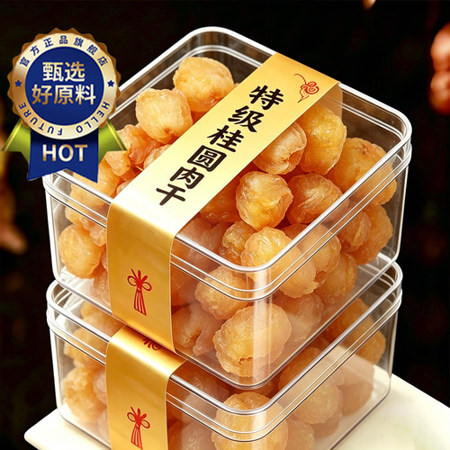 福建特级无熏硫桂圆肉