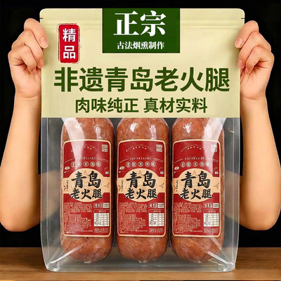 青岛老火腿风味特烟熏纯腱子肉产传统老式手撕纯肉香肠切片火腿肠