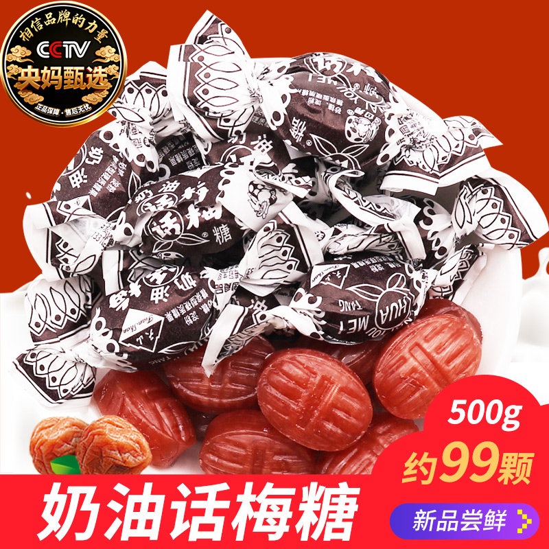 正宗话梅糖官方旗舰店正品老式老上海天山奶油零食结婚喜糖果批发