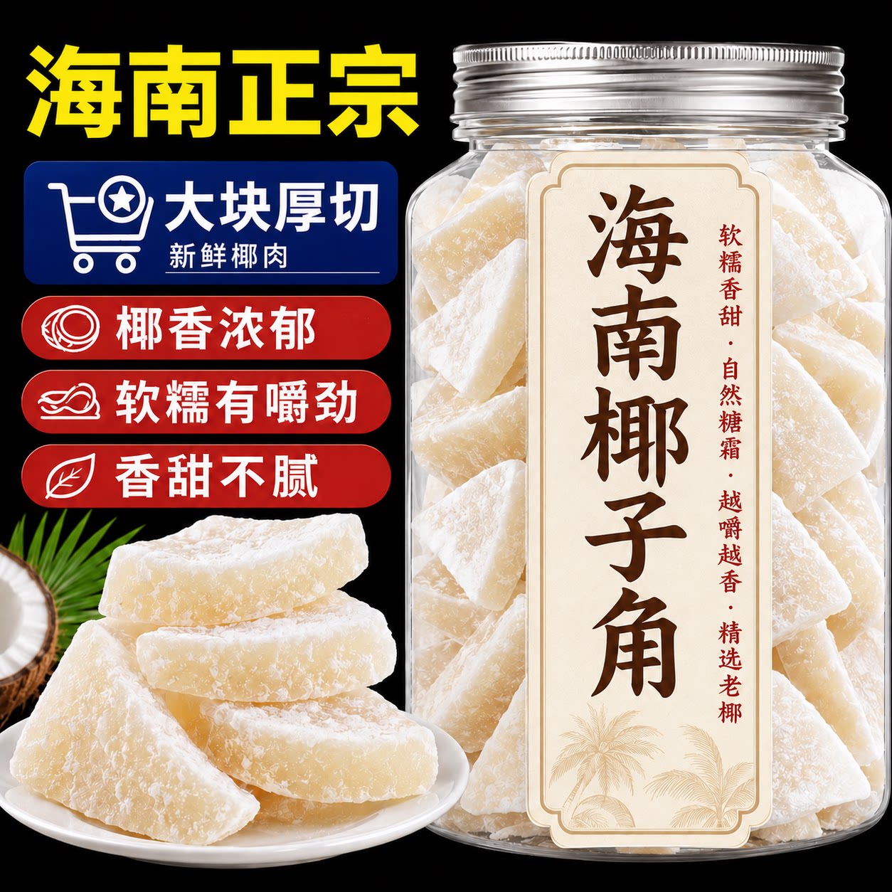 海南特产椰子角官方旗舰店正宗无糖新鲜原味椰子片无添加休闲零食