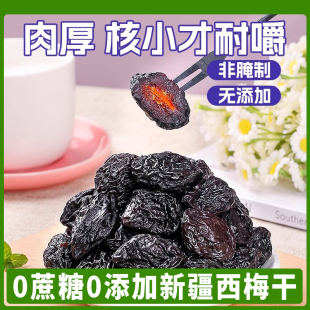 新疆西梅干无蔗糖无添加正品 官方酸甜零食旗舰店特产特级乌梅子