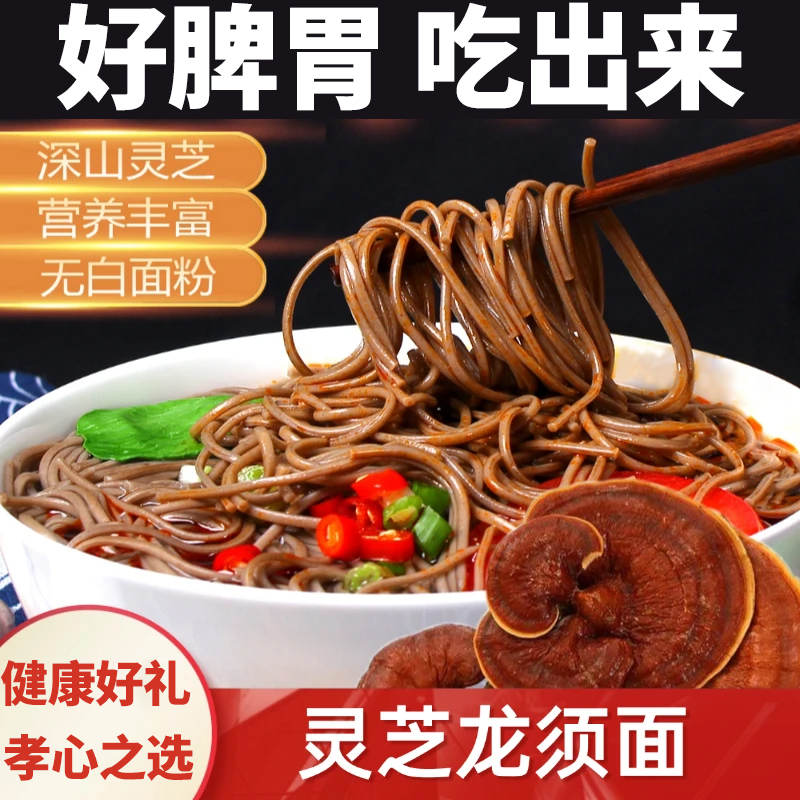 正宗灵芝龙须面官方旗舰店面条荞麦挂面面条深山正品非野生