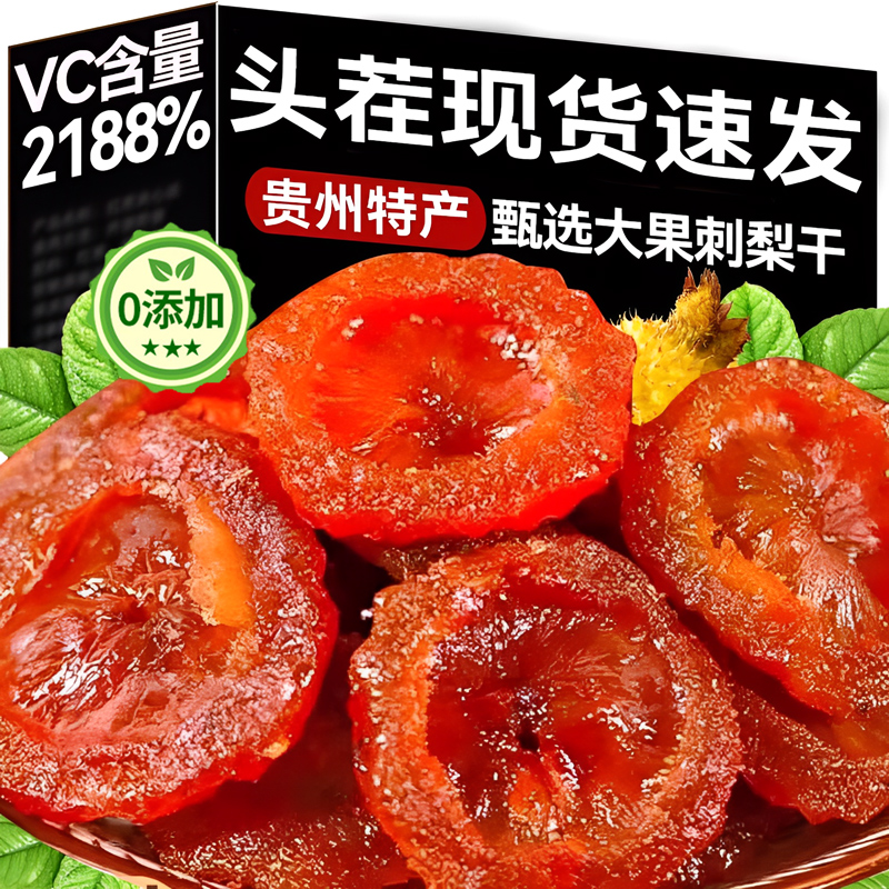 【胖东来热销款】正宗贵州刺梨干