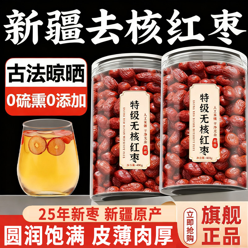 去核红枣特级新疆特产婴儿补气养血无核红枣泡茶专用礼盒商用年货