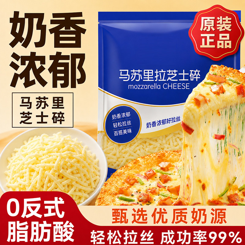 马苏里拉芝士碎专用儿童无添加奶酪条片披比萨家用烘焙官方旗舰店图片