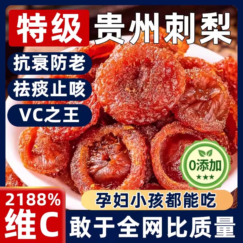 推荐贵州刺梨干官方旗舰店正宗特产野生无糖泡水果干蜜饯