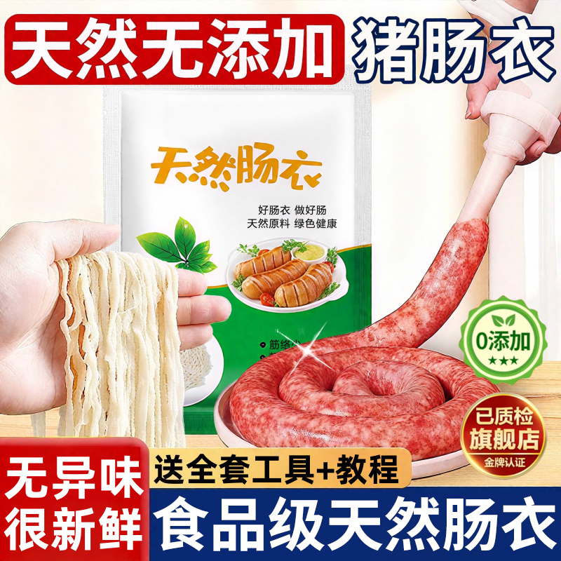 天然猪肠衣旗舰店灌肠家用食品级儿童无添加肠专用香肠肠衣羊肠衣