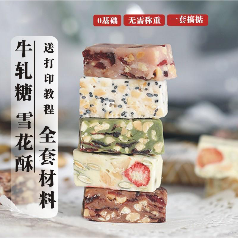 雪花酥原材料套餐工具全套牛轧糖手工DIY自制烘焙专用套餐旗舰店