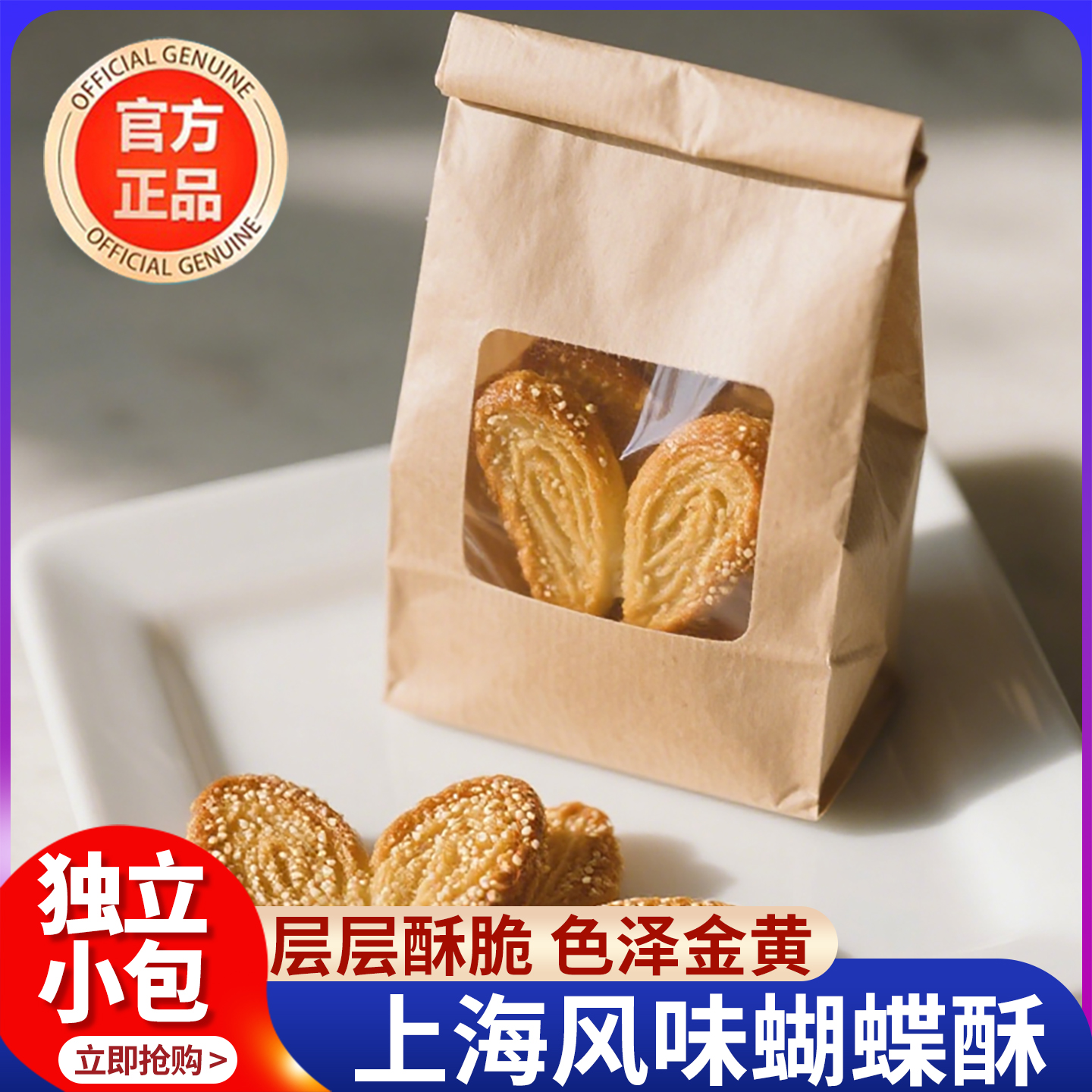 蝴蝶酥特产老式糕点点心