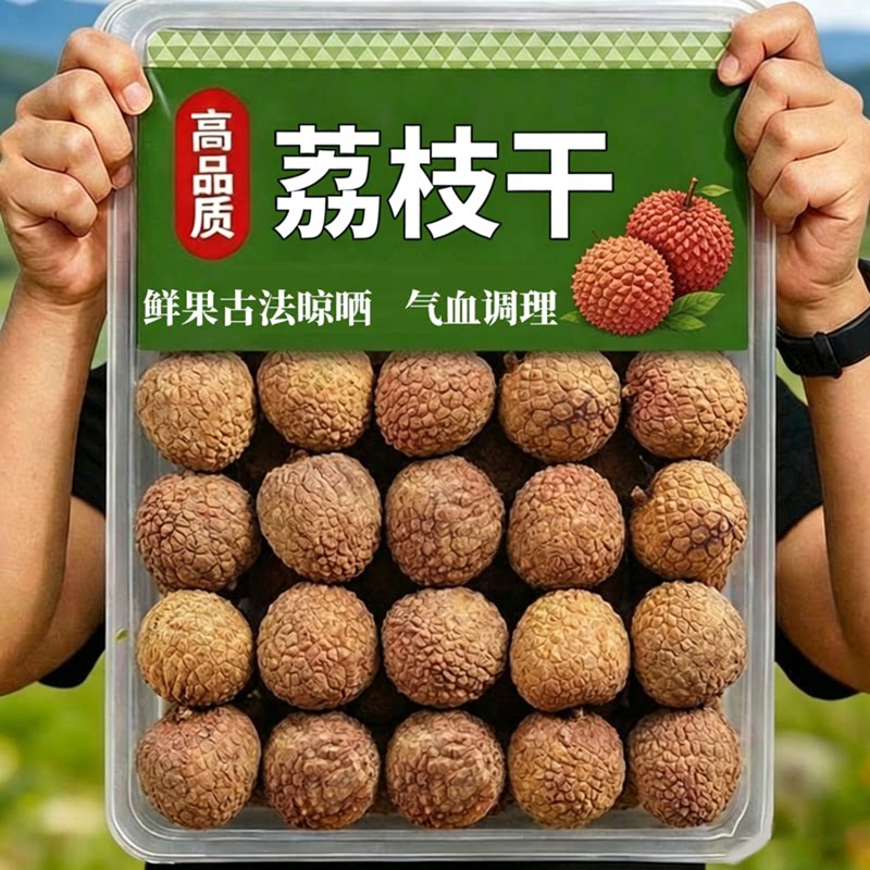 福建荔枝干特级2026新货新鲜干荔枝正品官方旗舰店糯米糍荔枝肉图片