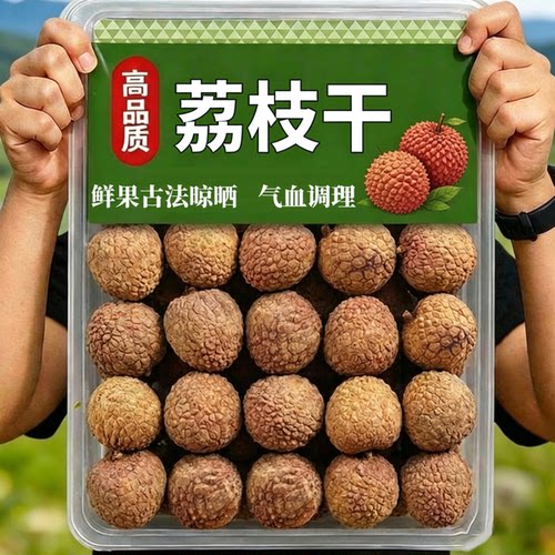 福建荔枝干特级2026新货新鲜干荔枝正品官方旗舰店糯米糍荔枝肉