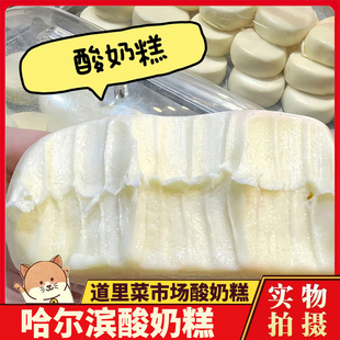 哈尔滨酸奶糕冻东北特产道里区菜市场李家手工膏现做现发奶酪疙瘩
