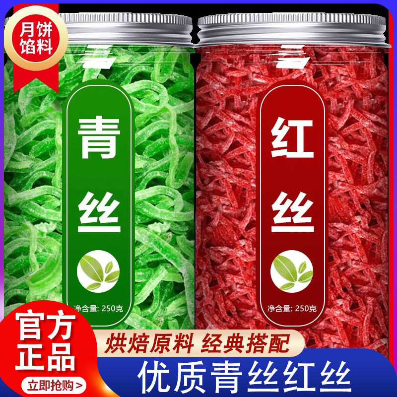 青红丝中秋月饼馅料烘焙原料绿豆汤配料八宝饭食用桔皮果脯红绿丝