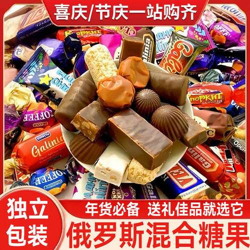 俄罗斯巧克力混合糖果原装进口食品糖果官方旗舰店年货糖果喜糖