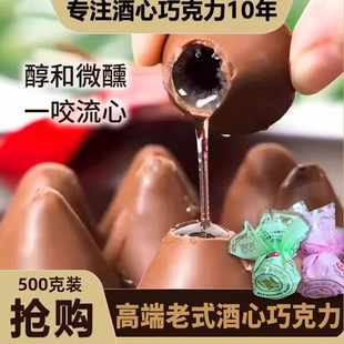 老式酒心巧克力官方旗舰店高端正宗巧克力非进口纯可可脂零