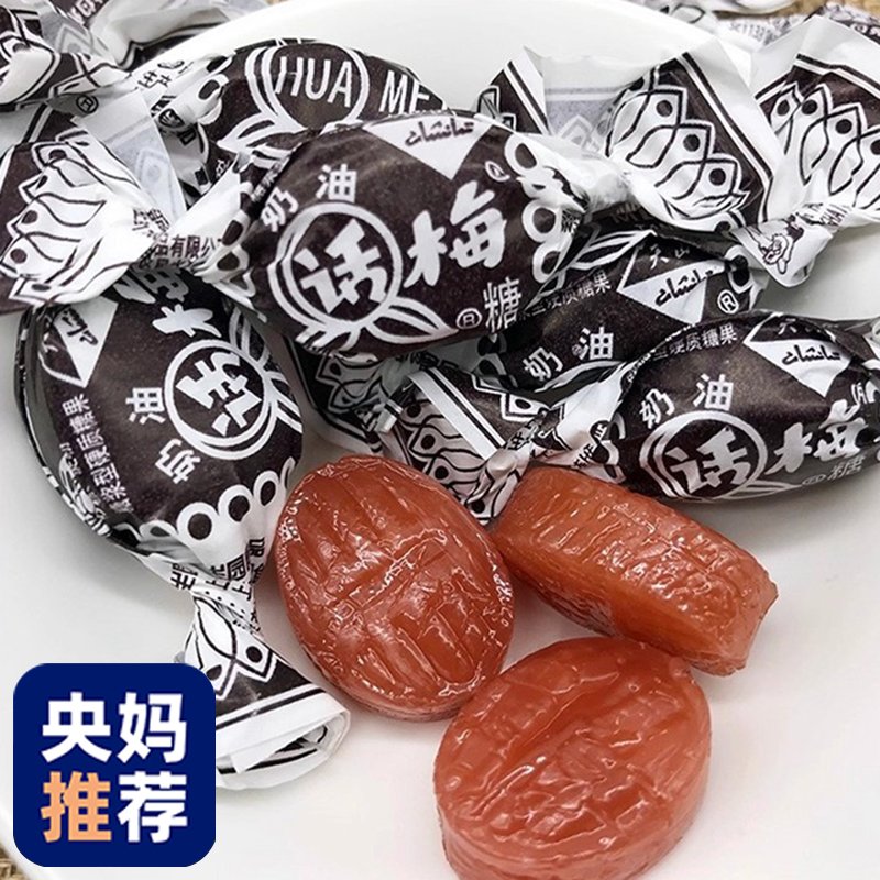 正宗话梅糖官方旗舰店正品老式老上海天山奶油零食结婚喜糖果批发