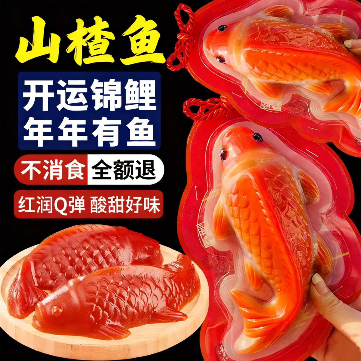 【年货首选】锦鲤山楂鱼山楂糕鲤鱼年夜饭年年有鱼官方旗舰店过年,零食/坚果/特产,山楂类制品,淘宝优惠券,粉丝福利购,淘宝优惠卷
