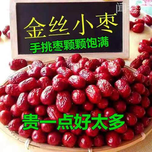 沧州金丝小枣特级新货农家一级干货河北特产小红枣正品官方旗舰店