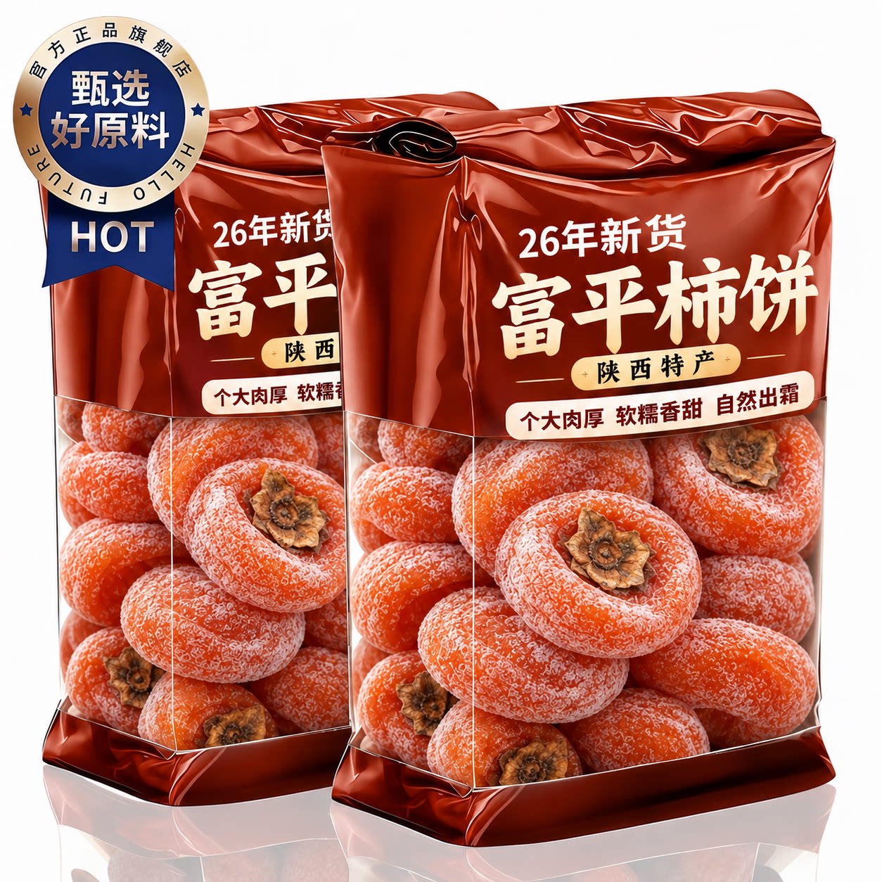 正宗富平柿饼官方旗舰店2026年新货陕西流心柿子吊柿圆饼独立包装