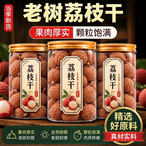 荔枝干特级26新货新鲜正品官方旗舰店广东糯米荔枝干泡茶核小肉厚