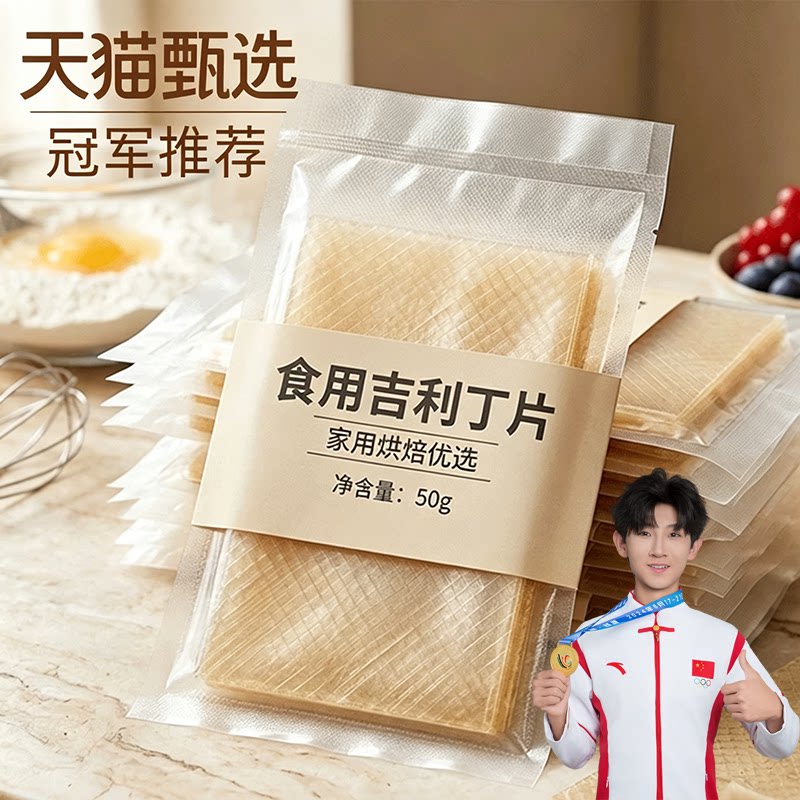 正宗吉利丁片官方旗舰店食品级可食用家用烘焙婴儿童专用无添加图片