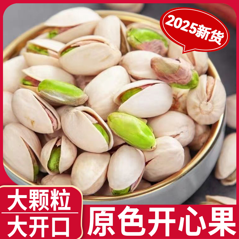 旗舰店开心果2025新货大颗粒年货坚果零食无添加漂白500g