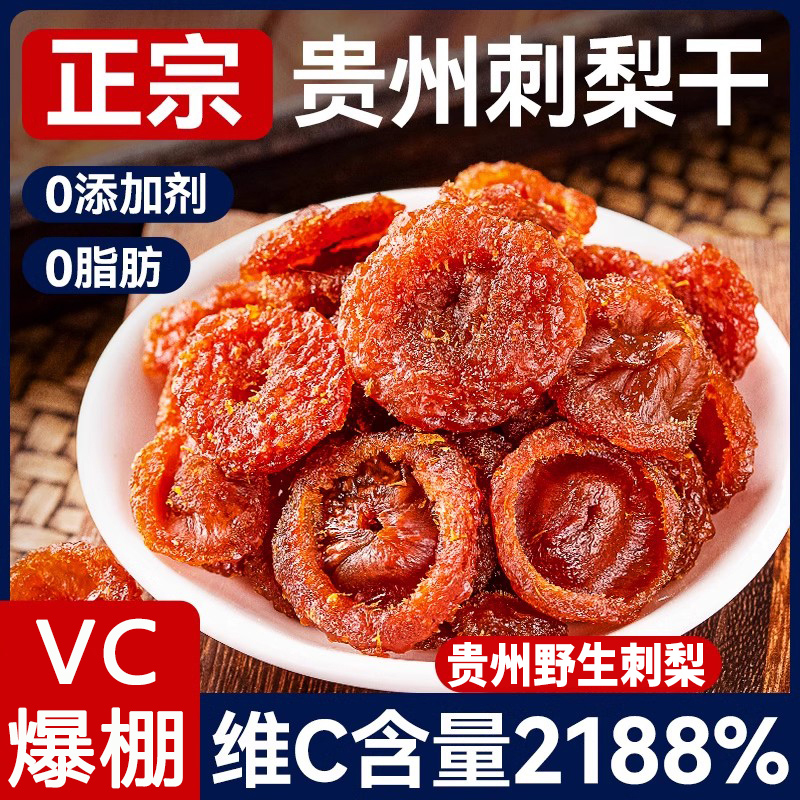 贵州刺梨干官方旗舰店正宗特产野生无糖泡水果干蜜饯孕妇