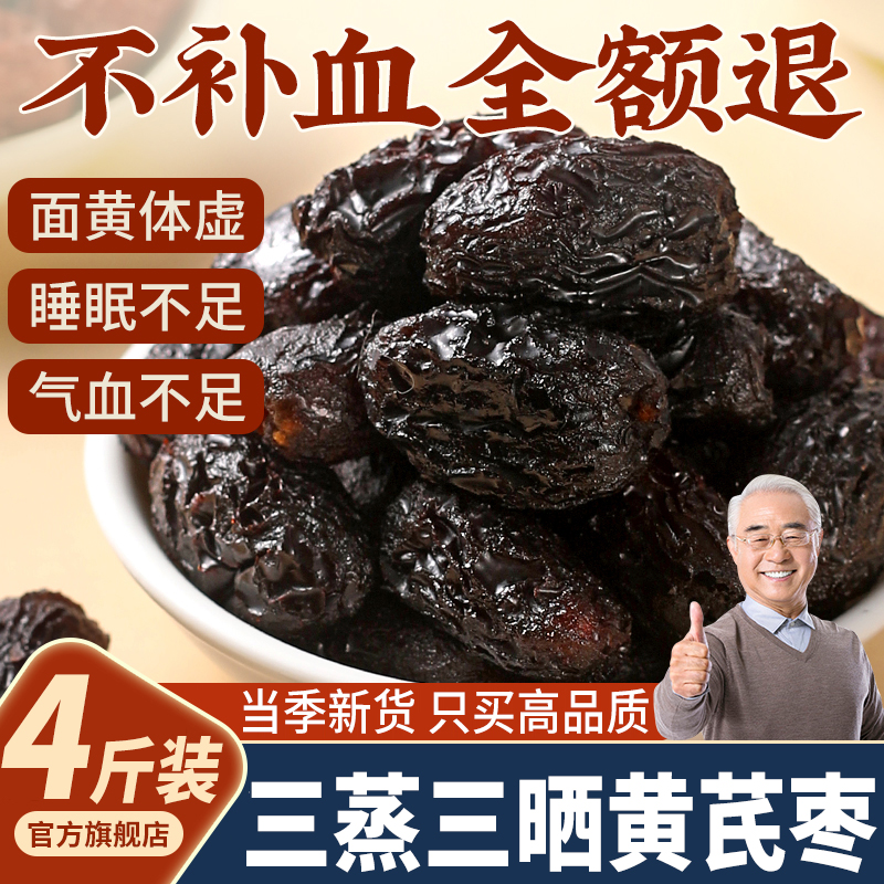 农科院力荐&正宗三蒸三晒黄芪枣