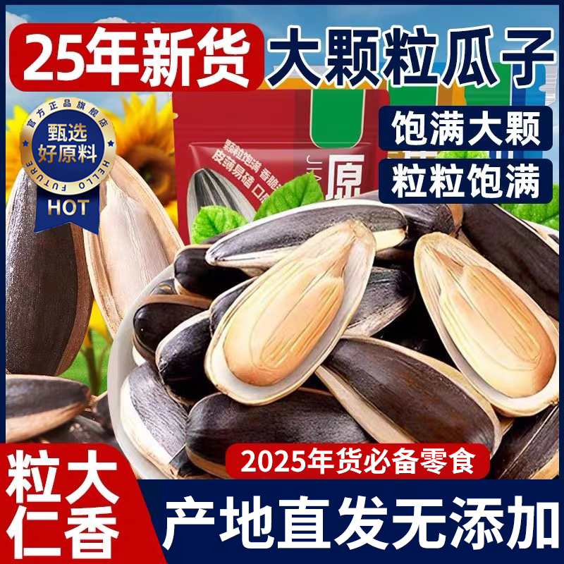 新疆原味瓜子葵花子炒货2025新货特大号炒熟大颗粒年货坚果零食