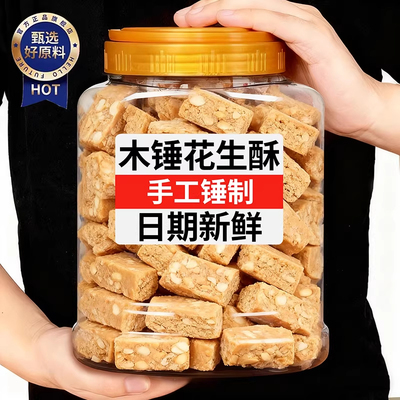 木锤花生酥糖安徽特产手工老式糕点巢湖传统茶点零食品小吃旗舰店