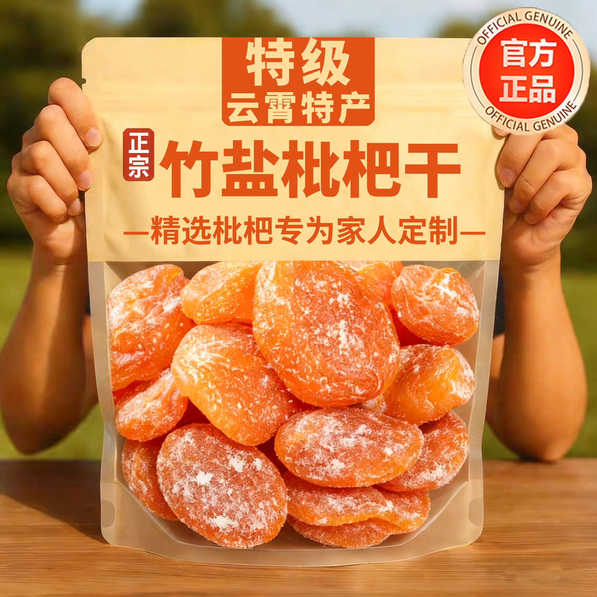 正宗竹盐枇杷干正品云霄无添加