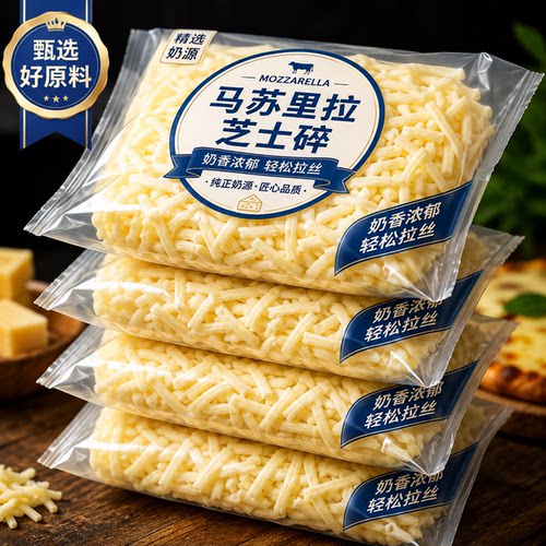 马苏里拉芝士碎官方旗舰店披萨意面0反式脂肪酸轻松拉丝烘焙家用