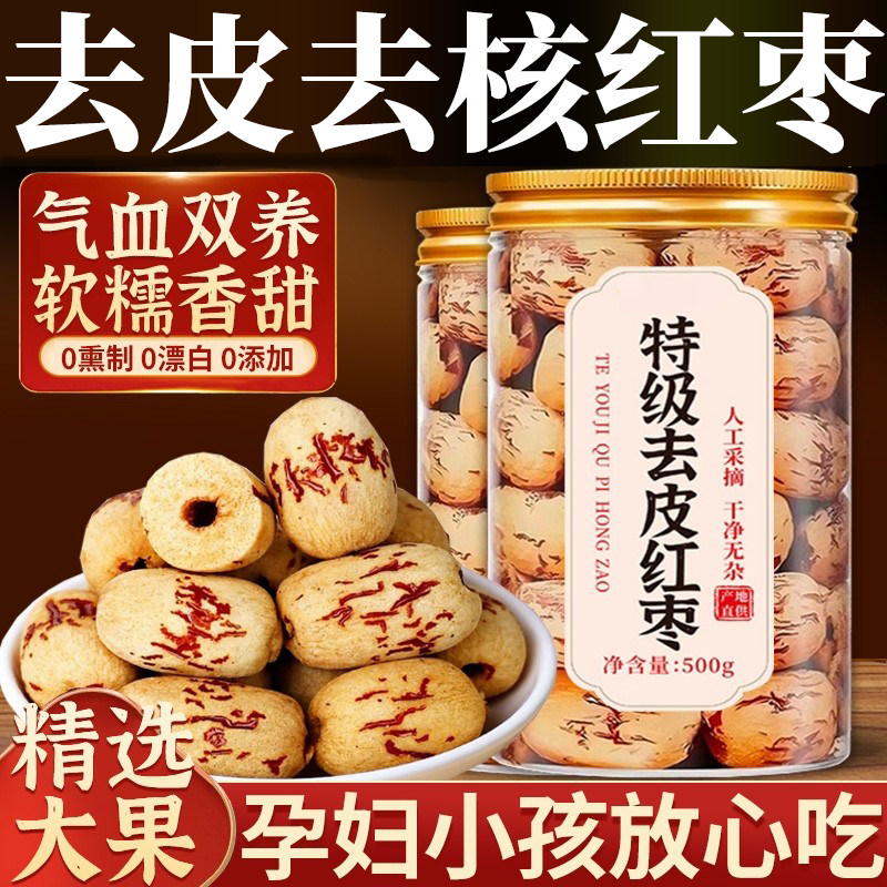 红枣去皮去核特级新疆特产无核干果大枣煮粥泡茶孕妇儿童即食零食,零食/坚果/特产,枣类制品,淘宝优惠券,粉丝福利购,淘宝优惠卷