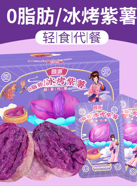 冰烤小紫薯蜜薯0脂肪即地瓜低零食卡代餐红薯旗舰店颜派