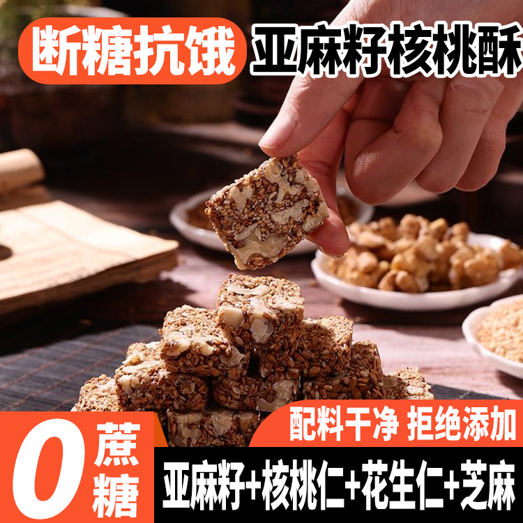 亚麻籽核桃酥官方旗舰店无糖核桃酥正宗坚果酥传统糕点独立小包装