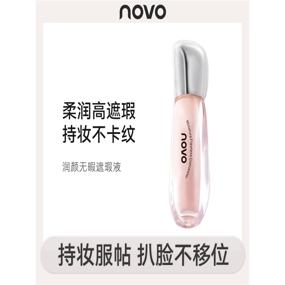 又润又扒脸！novo持妆遮瑕液遮盖斑点脸部痘印黑眼圈红血丝不假白