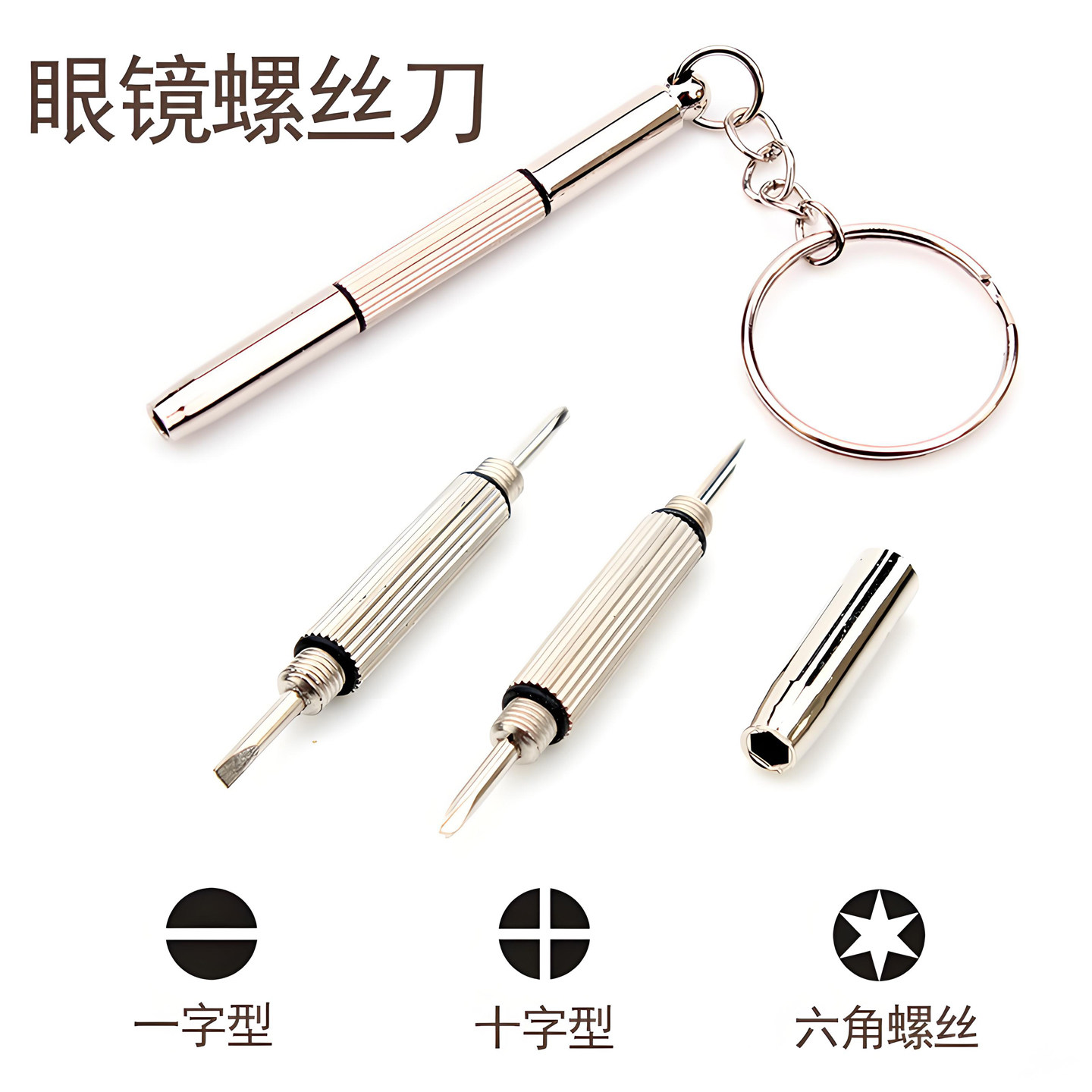 多功能三合一迷你便携眼镜螺丝刀