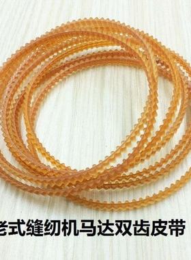 锁边机皮带老式电动缝纫机配件马达电机皮带齿轮带包缝拷边机皮带