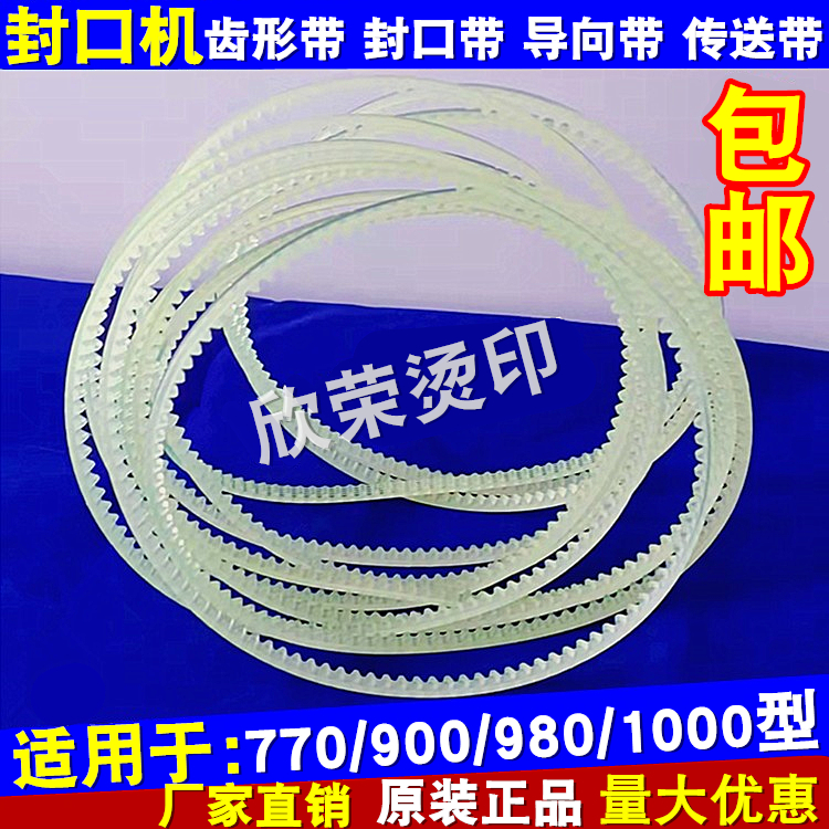 FR770 900 980自动封口机配件大全 导向带 牛筋传送带 齿形带皮带
