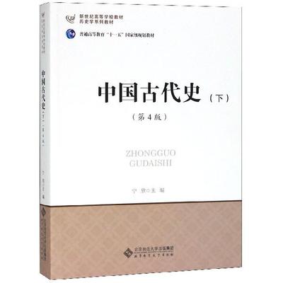 中国古代史（下）（第4版）9787303225033 历史学考研教材 新世纪高等学校教材 历史学系列教材 宁欣 北京师范大学出版社 正版