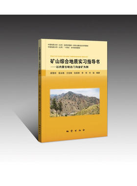 包邮 矿山综合地质实习指导书（彩色版） 中国矿山综合地质学习指导书